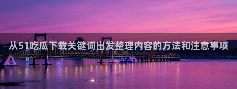 51吃瓜爆料网