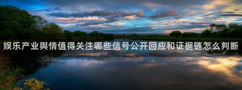 51吃瓜黑料网:娱乐产业舆情值得关注哪些信号公开回应和证据链怎么判断