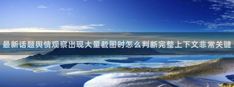 国产黑料吃瓜:最新话题舆情观察出现大量截图时怎么判断完整上下文非常关键