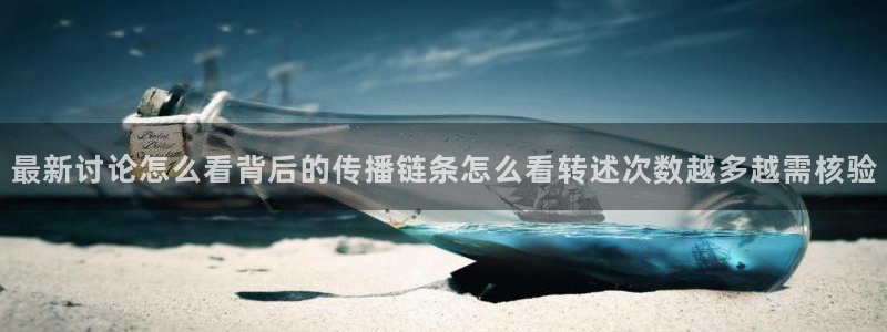 吃瓜在线:最新讨论怎么看背后的传播链条怎么看转述次数越多越需核验