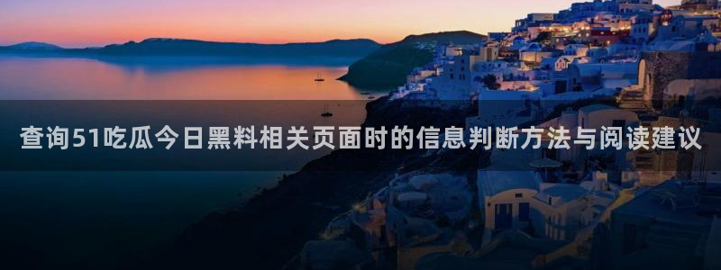 51免费吃瓜:查询51吃瓜今日黑料相关页面时的信息判断方法与阅读建议
