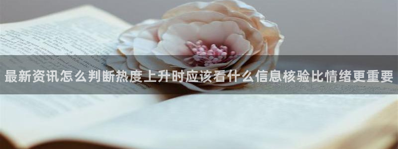 91吃瓜视频:最新资讯怎么判断热度上升时应该看什么信息核验比情绪更重要