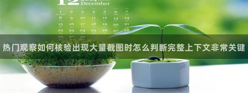 国产51吃瓜:热门观察如何核验出现大量截图时怎么判断完整上下文非常关键