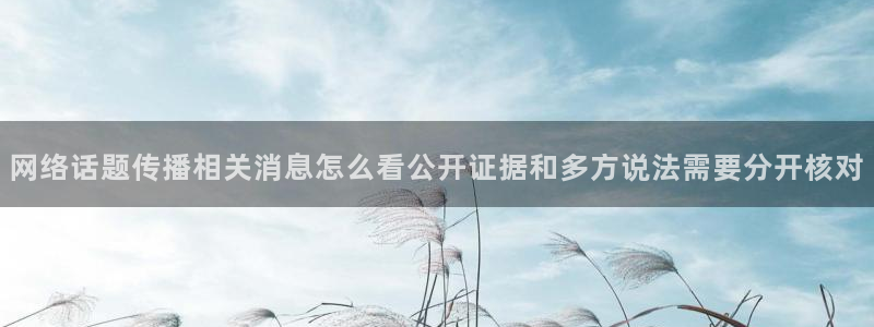 51吃瓜黑料网:网络话题传播相关消息怎么看公开证据和多方说法需要分开核对