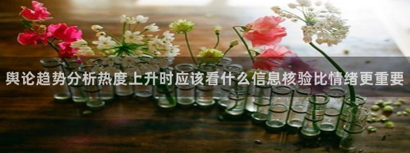 吃瓜黑料大全:舆论趋势分析热度上升时应该看什么信息核验比情绪更重要