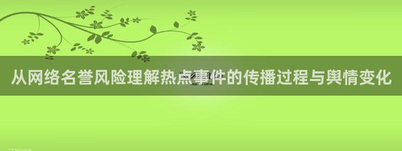 51 吃瓜：从网络名誉风险理解热点事件的传播过程与舆情变化