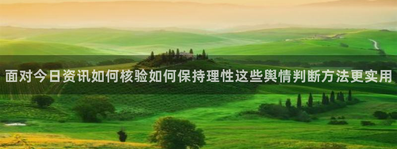 51cg吃瓜网:面对今日资讯如何核验如何保持理性这些舆情判断方法更实用