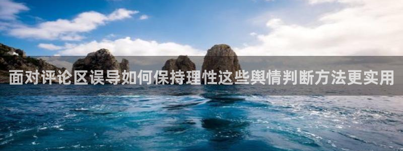 全网吃瓜:面对评论区误导如何保持理性这些舆情判断方法更实用