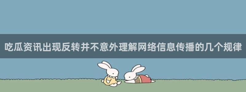 吃瓜在线:吃瓜资讯出现反转并不意外理解网络信息传播的几个规律