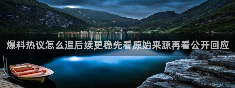 吃瓜网网站：爆料热议怎么追后续更稳先看原始来源再看公开回应