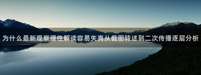 吃瓜直播:为什么最新观察理性解读容易失真从截图转述到二次传播逐层分析